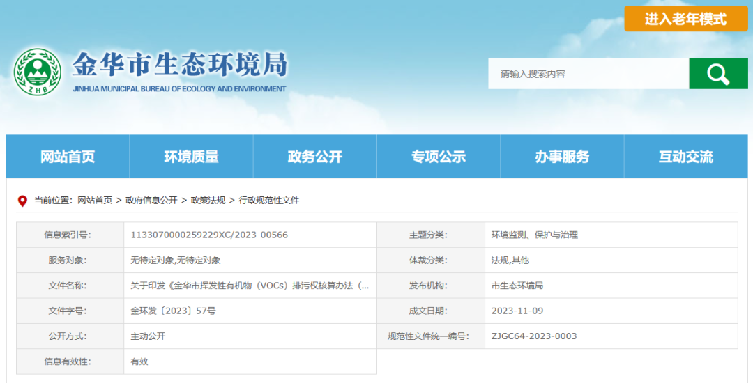 12月22日起,金華將暫行揮發性有機物排污權核算新辦法