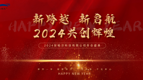 2023，感謝有你，2024，一路同行