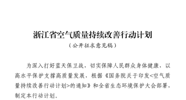 浙江擬出臺(tái)空氣質(zhì)量持續(xù)改善行動(dòng)計(jì)劃,將全面淘汰低溫等離子、光氧化、光催化廢氣治理設(shè)施