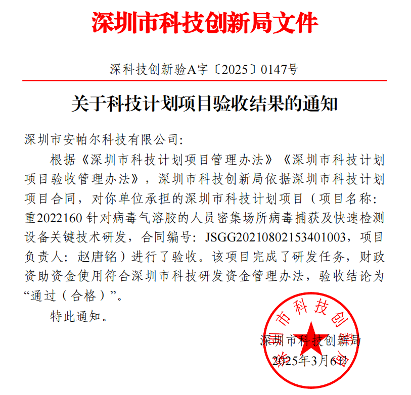 安帕爾公司承擔的深圳市科技計劃項目順利通過驗收