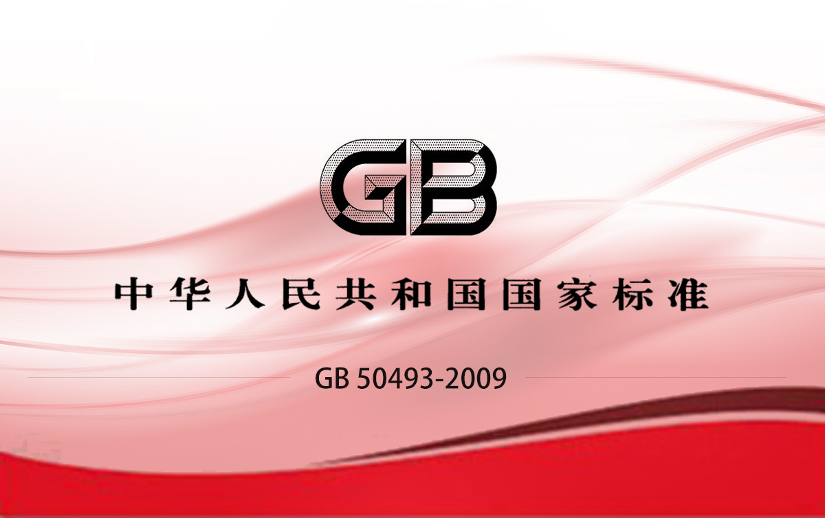 GB 50493-2009 石油化工可燃氣體和有毒氣體檢測報警設計規范
