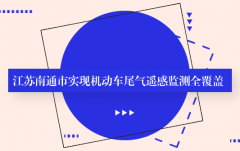 安帕爾:江蘇南通市實(shí)現(xiàn)機(jī)動(dòng)車尾氣遙感監(jiān)測全覆蓋